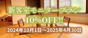 新客室モニタープラン10％OFF!!